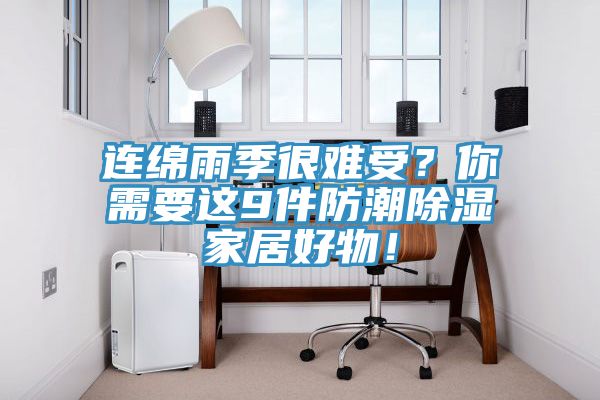 連綿雨季很難受？你需要這9件防潮除濕家居好物！