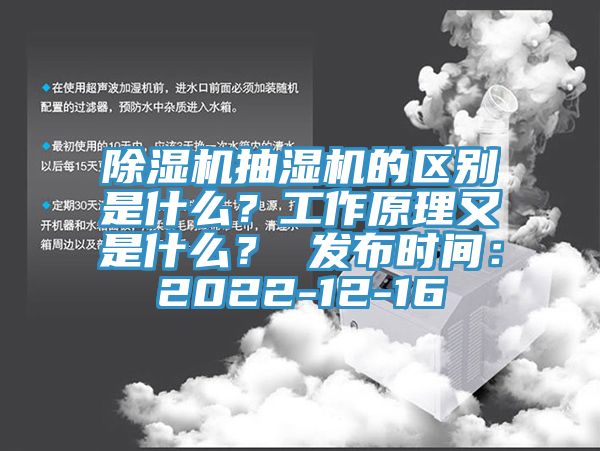 除濕機(jī)抽濕機(jī)的區(qū)別是什么？工作原理又是什么？ 發(fā)布時(shí)間：2022-12-16
