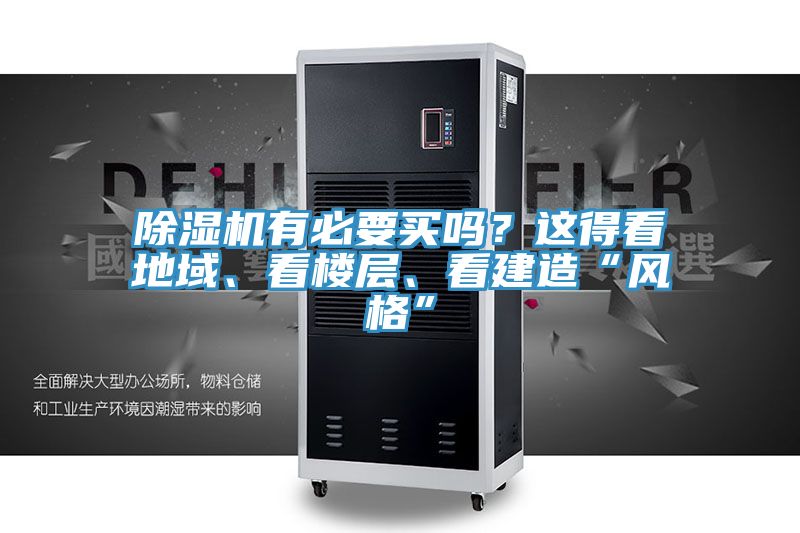 除濕機有必要買嗎？這得看地域、看樓層、看建造“風格”