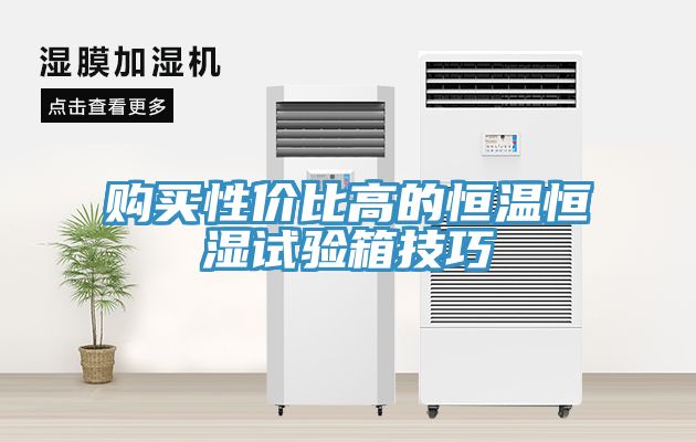 購(gòu)買(mǎi)性?xún)r(jià)比高的恒溫恒濕試驗(yàn)箱技巧