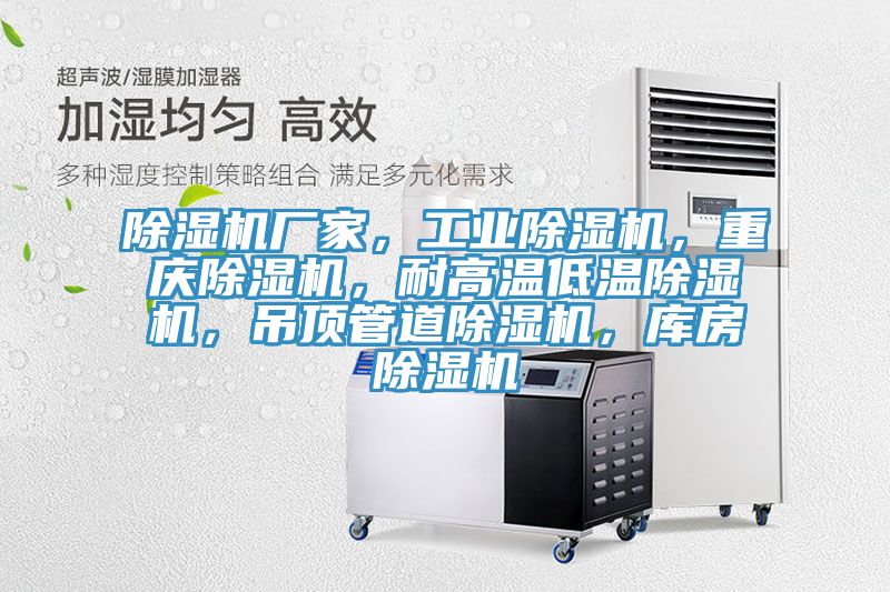 除濕機(jī)廠家，工業(yè)除濕機(jī)，重慶除濕機(jī)，耐高溫低溫除濕機(jī)，吊頂管道除濕機(jī)，庫房除濕機(jī)