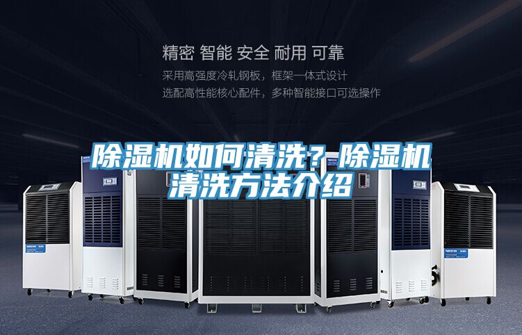 除濕機如何清洗？除濕機清洗方法介紹