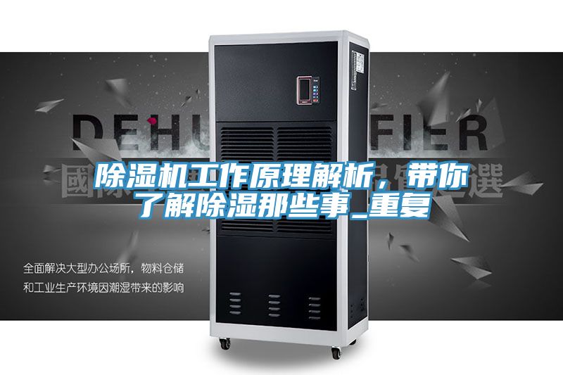 除濕機(jī)工作原理解析，帶你了解除濕那些事_重復(fù)