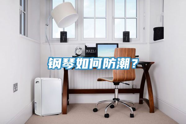 鋼琴如何防潮？