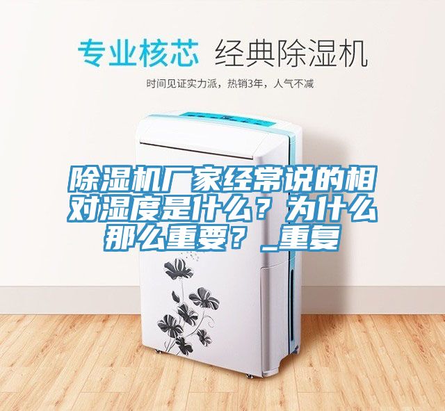 除濕機(jī)廠家經(jīng)常說的相對濕度是什么？為什么那么重要？_重復(fù)