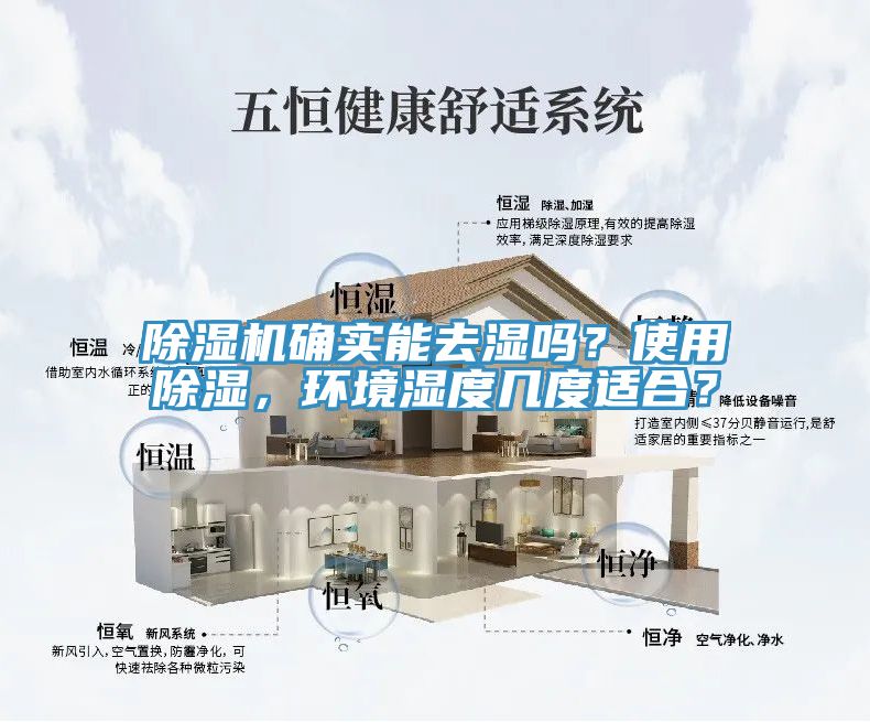 除濕機確實能去濕嗎？使用除濕，環(huán)境濕度幾度適合？