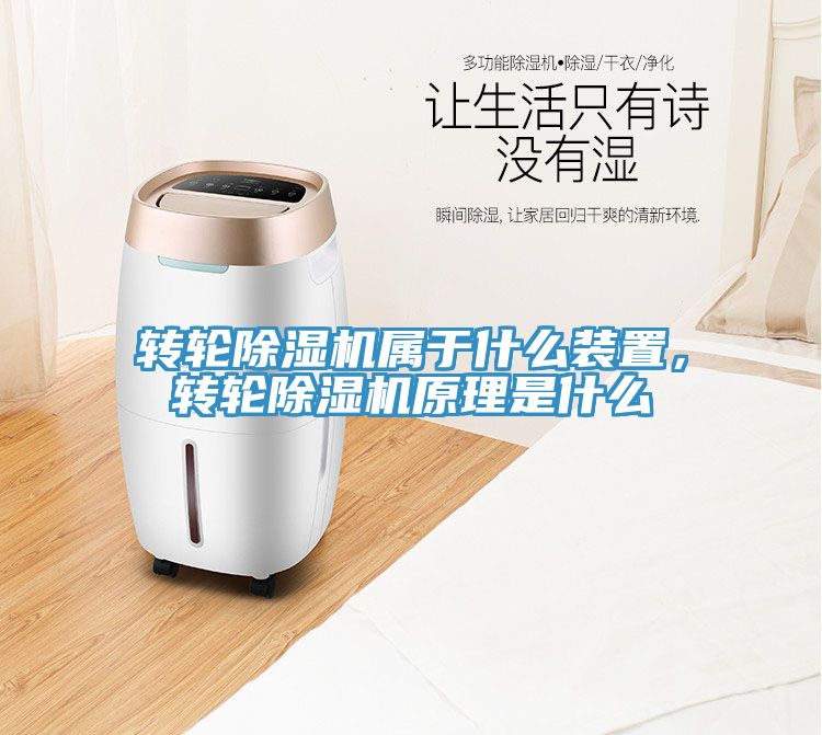 轉(zhuǎn)輪除濕機(jī)屬于什么裝置，轉(zhuǎn)輪除濕機(jī)原理是什么