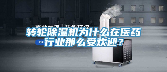 轉(zhuǎn)輪除濕機為什么在醫(yī)藥行業(yè)那么受歡迎？