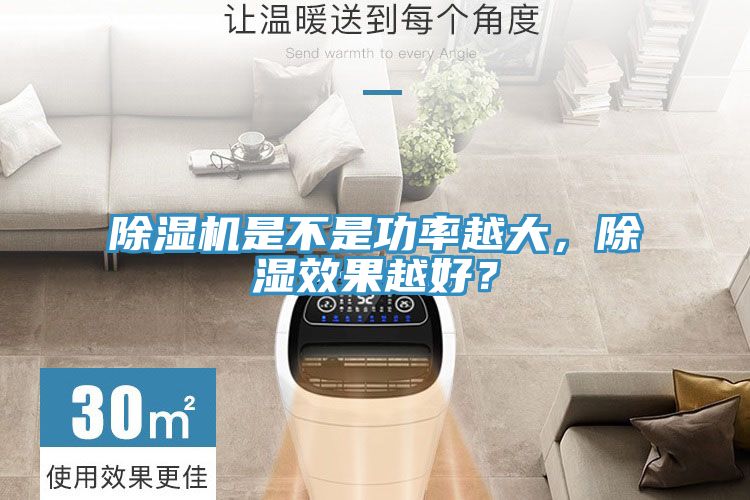 除濕機是不是功率越大，除濕效果越好？