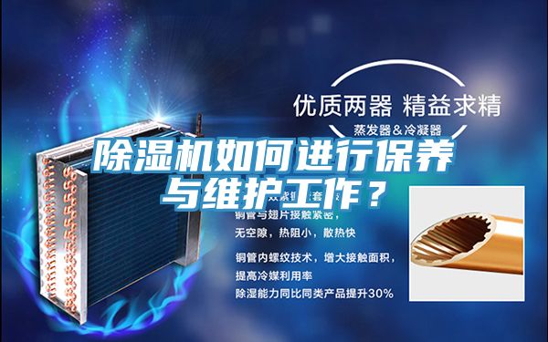 除濕機如何進行保養(yǎng)與維護工作？