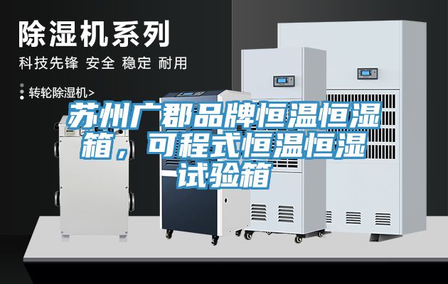 蘇州廣郡品牌恒溫恒濕箱，可程式恒溫恒濕試驗(yàn)箱