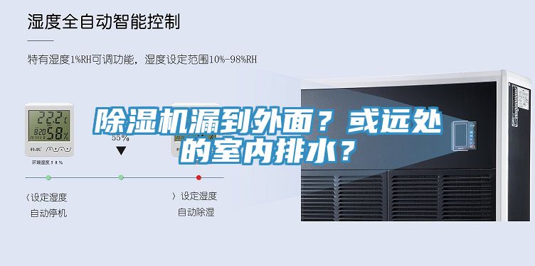 除濕機漏到外面？或遠處的室內排水？