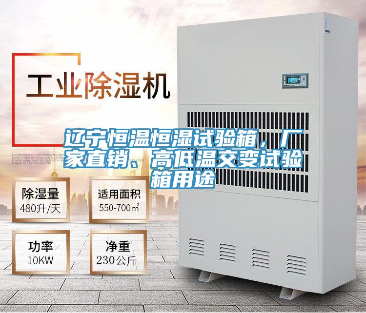遼寧恒溫恒濕試驗(yàn)箱，廠家直銷、高低溫交變?cè)囼?yàn)箱用途