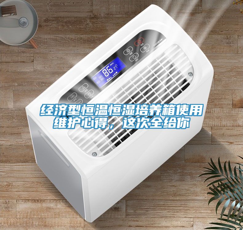 經(jīng)濟(jì)型恒溫恒濕培養(yǎng)箱使用維護(hù)心得，這次全給你