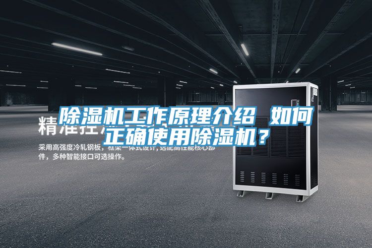 除濕機(jī)工作原理介紹 如何正確使用除濕機(jī)？
