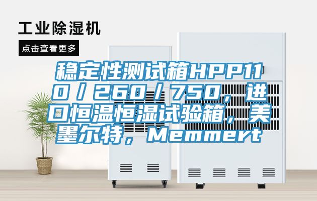 穩(wěn)定性測(cè)試箱HPP110／260／750，進(jìn)口恒溫恒濕試驗(yàn)箱，美墨爾特，Memmert