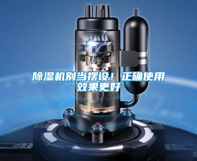 除濕機別當(dāng)擺設(shè)！正確使用效果更好