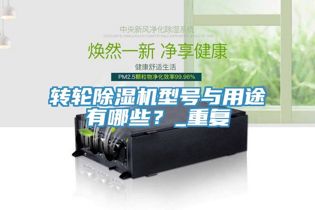 轉(zhuǎn)輪除濕機型號與用途有哪些？_重復(fù)