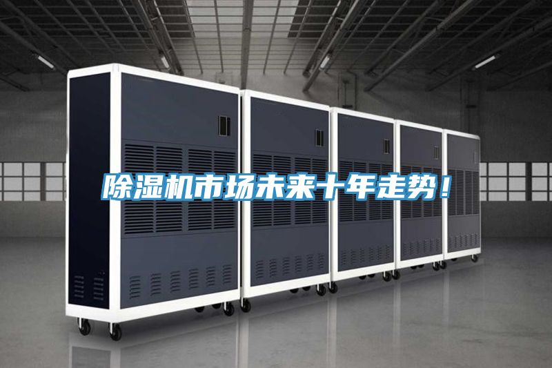 除濕機市場未來十年走勢！