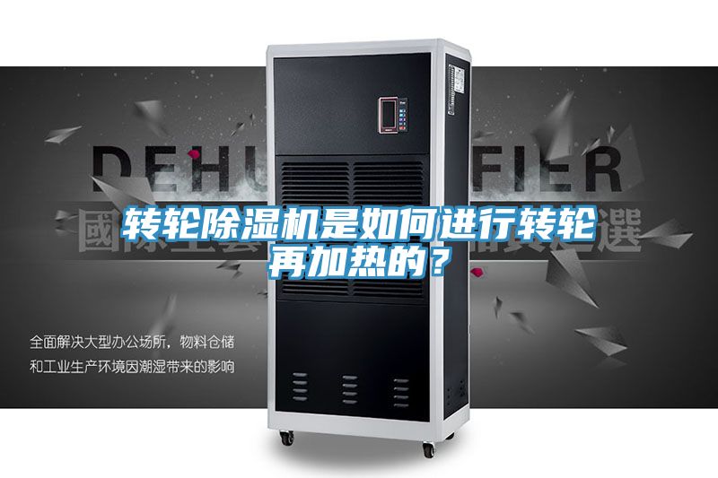 轉(zhuǎn)輪除濕機(jī)是如何進(jìn)行轉(zhuǎn)輪再加熱的？