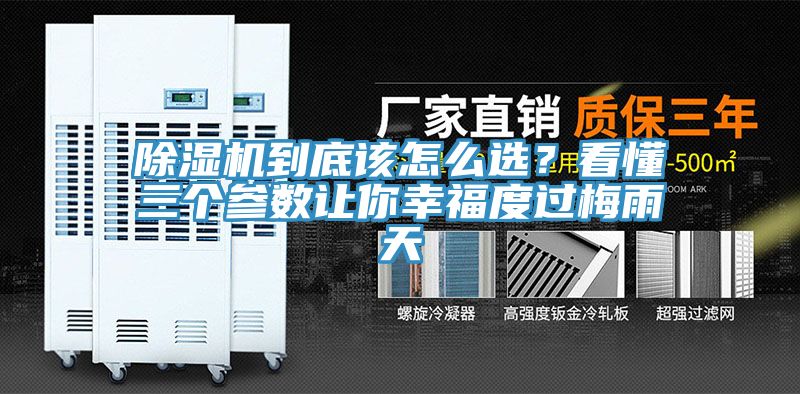 除濕機到底該怎么選？看懂三個參數(shù)讓你幸福度過梅雨天