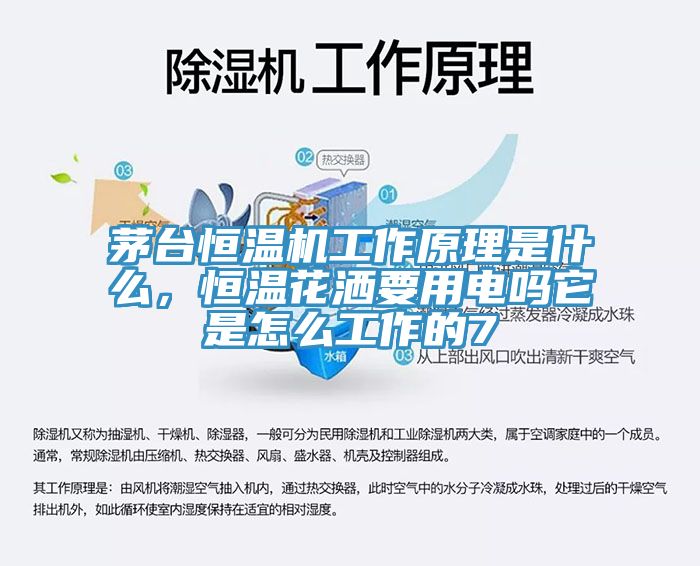 茅臺(tái)恒溫機(jī)工作原理是什么，恒溫花灑要用電嗎它是怎么工作的7
