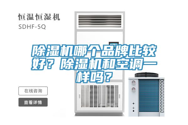 除濕機(jī)哪個(gè)品牌比較好？除濕機(jī)和空調(diào)一樣嗎？