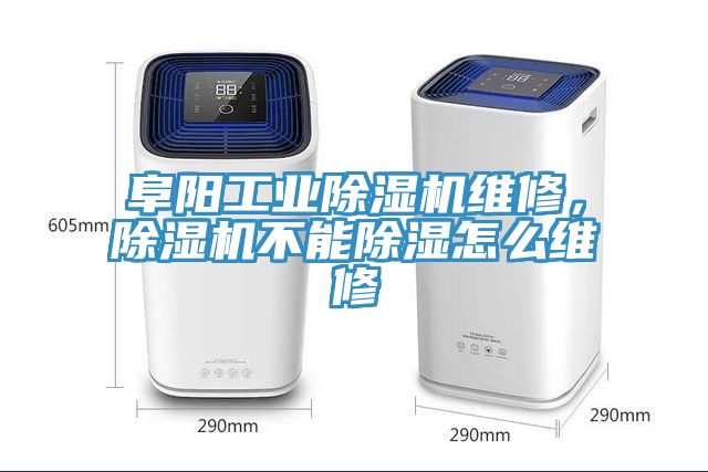 阜陽(yáng)工業(yè)除濕機(jī)維修，除濕機(jī)不能除濕怎么維修