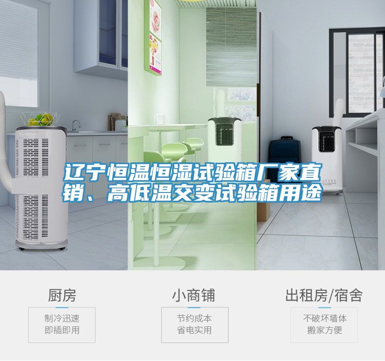 遼寧恒溫恒濕試驗(yàn)箱廠家直銷、高低溫交變?cè)囼?yàn)箱用途