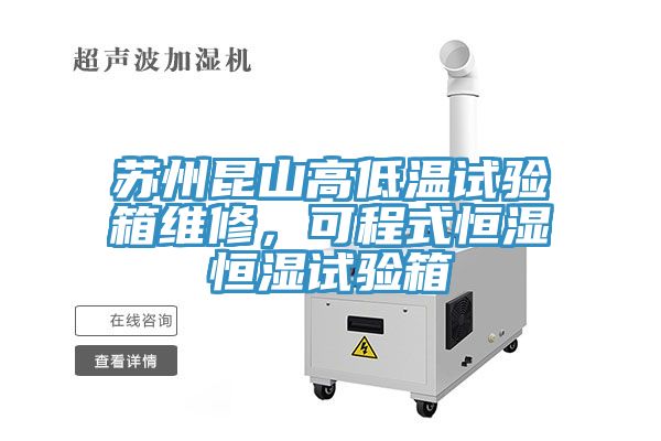 蘇州昆山高低溫試驗(yàn)箱維修，可程式恒濕恒濕試驗(yàn)箱