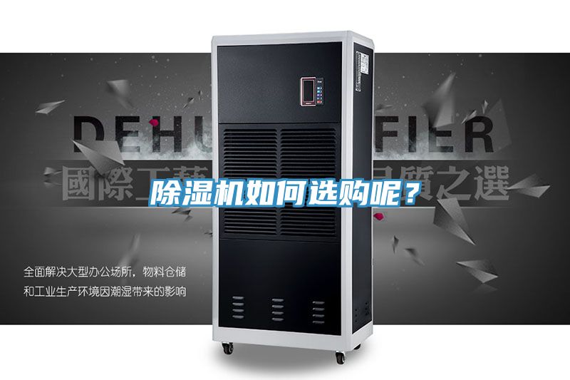 除濕機(jī)如何選購呢？