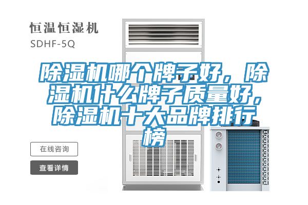 除濕機(jī)哪個(gè)牌子好，除濕機(jī)什么牌子質(zhì)量好，除濕機(jī)十大品牌排行榜