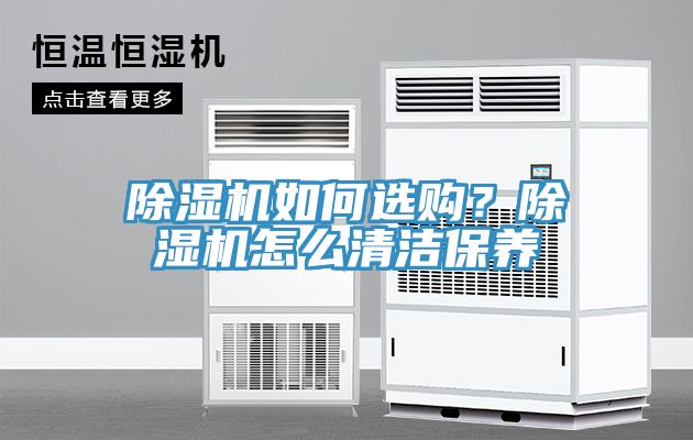 除濕機(jī)如何選購？除濕機(jī)怎么清潔保養(yǎng)