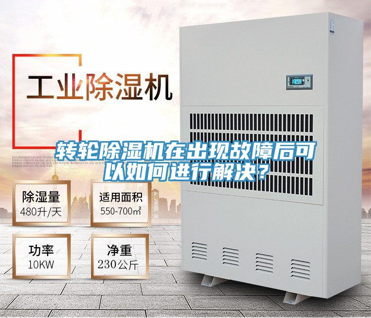轉(zhuǎn)輪除濕機在出現(xiàn)故障后可以如何進行解決？