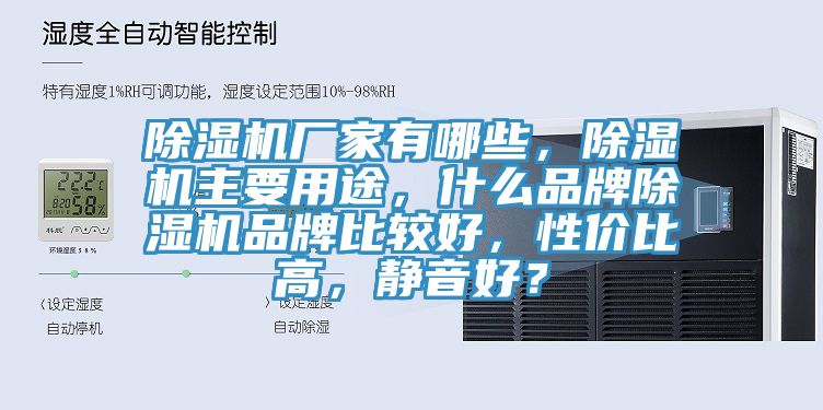 除濕機(jī)廠家有哪些，除濕機(jī)主要用途，什么品牌除濕機(jī)品牌比較好，性價(jià)比高，靜音好？