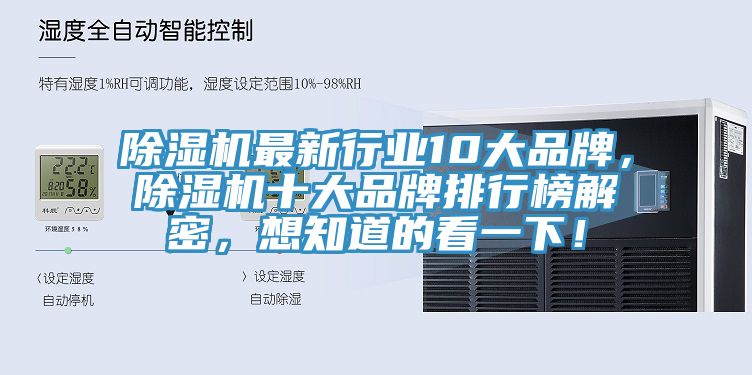 除濕機最新行業(yè)10大品牌，除濕機十大品牌排行榜解密，想知道的看一下！