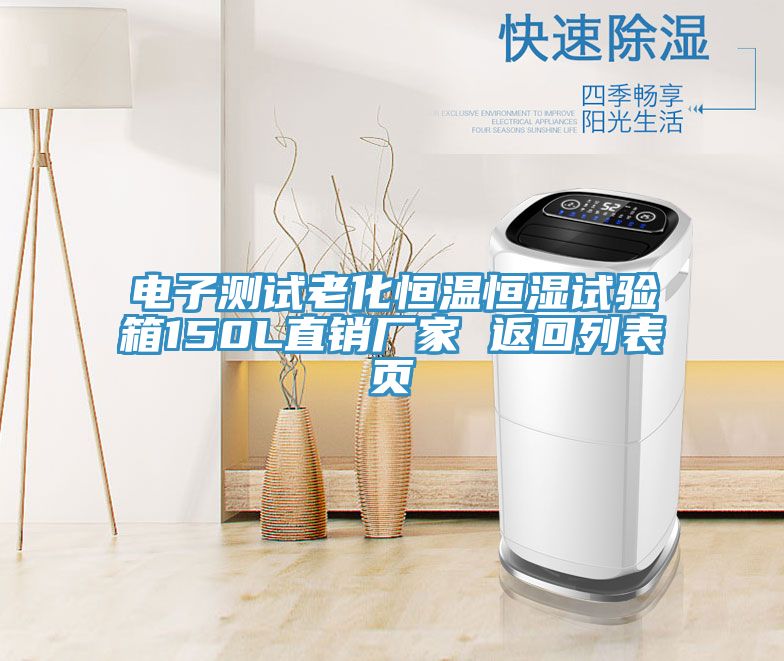 電子測(cè)試?yán)匣銣睾銤裨囼?yàn)箱150L直銷(xiāo)廠家 返回列表頁(yè)