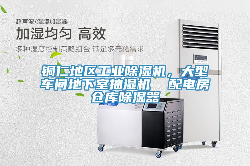 銅仁地區(qū)工業(yè)除濕機(jī)，大型車間地下室抽濕機(jī)  配電房倉庫除濕器