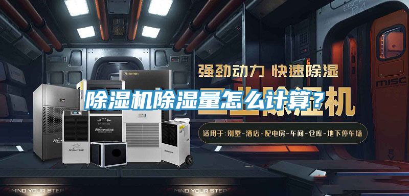 除濕機(jī)除濕量怎么計(jì)算？