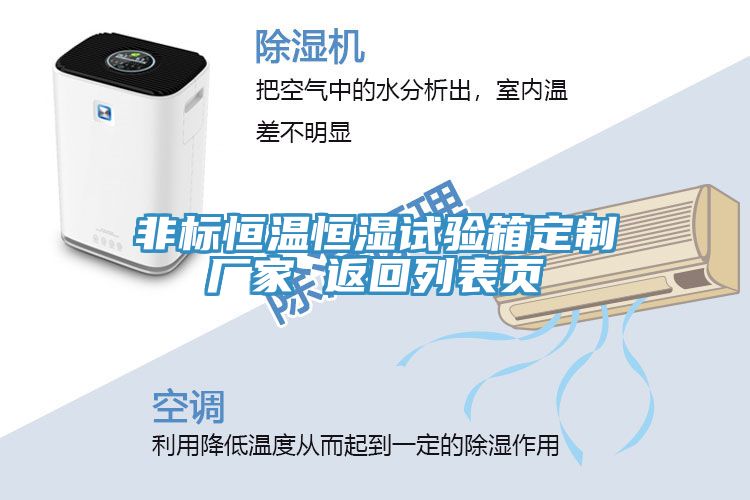 非標恒溫恒濕試驗箱定制廠家 返回列表頁