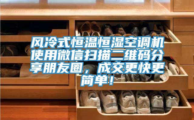 風冷式恒溫恒濕空調機使用微信掃描二維碼分享朋友圈，成交更快更簡單！