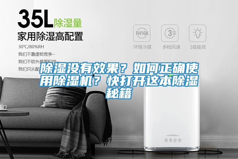 除濕沒有效果？如何正確使用除濕機(jī)？快打開這本除濕秘籍