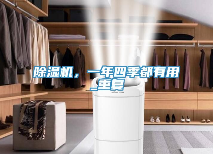 除濕機，一年四季都有用_重復(fù)