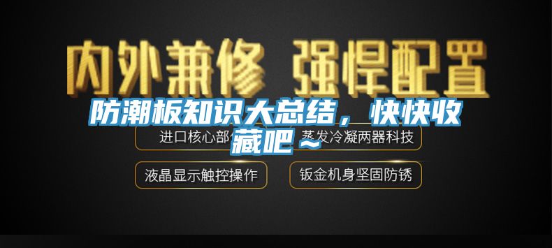 防潮板知識大總結(jié)，快快收藏吧～
