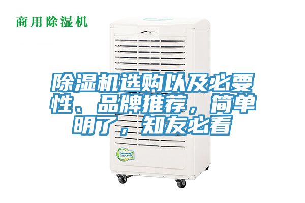 除濕機選購以及必要性、品牌推薦，簡單明了，知友必看