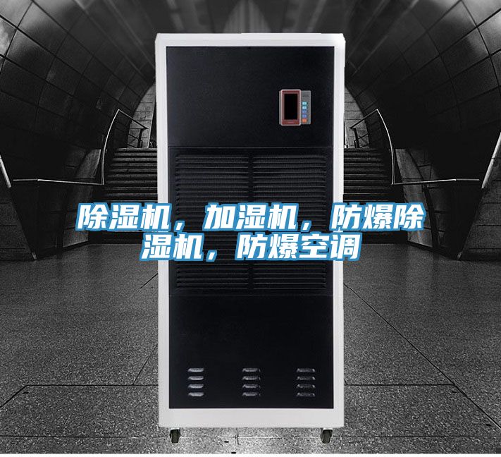 除濕機，加濕機，防爆除濕機，防爆空調(diào)