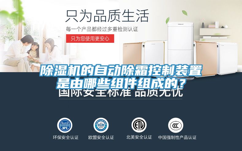 除濕機的自動除霜控制裝置是由哪些組件組成的？