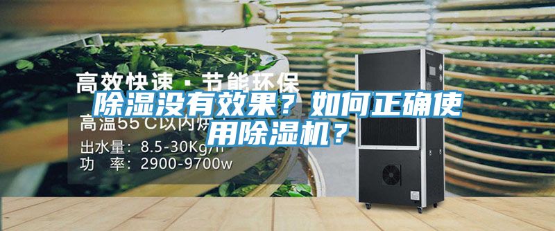 除濕沒有效果？如何正確使用除濕機(jī)？