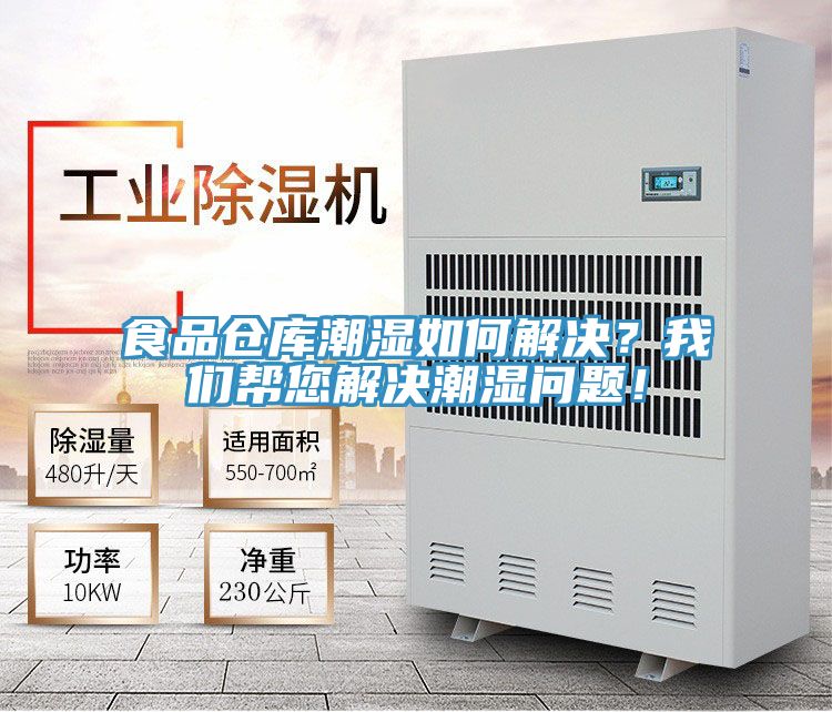食品倉庫潮濕如何解決？我們幫您解決潮濕問題！