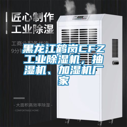 黑龍江鶴崗CFZ工業(yè)除濕機(jī)，抽濕機(jī)、加濕機(jī)廠家